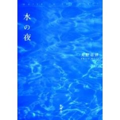 水の夜
