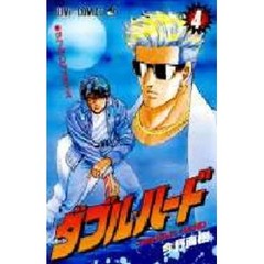 ダブル・ハード　　　４