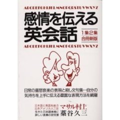 感情を伝える英会話　１集２集　合冊新版