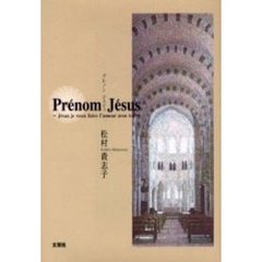 プレノンジェジュ　Ｊｅｓｕｓ　ｊｅ　ｖｅｕｘ　ｆａｉｒｅ　ｌ’ａｍｏｕｒ　ａｖｅｃ　ｔｏｉ