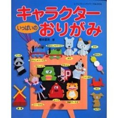 キャラクターいっぱいのおりがみ　むずかしいものはお母さんとおってね