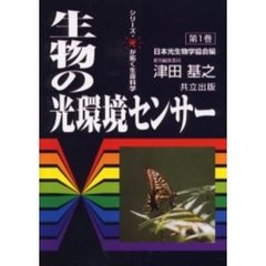 生物の光環境センサー