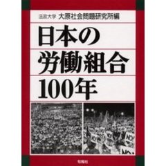 日本の労働組合１００年