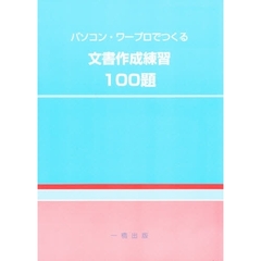 文書の作成練習１００題