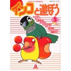 インコと遊ぼう　　　５