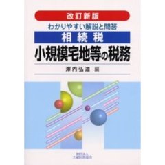 相続税小規模宅地等の税務　わかりやすい解説と問答　改訂新版
