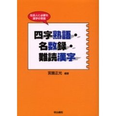 四字熟語・名数録・難読漢字