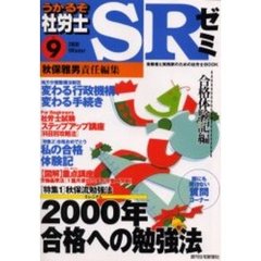 うかるぞ社労士ＳＲゼミ　受験者と実務家のための社労士ＢＯＯＫ　Ｎｏ．９（２０００Ｗｉｎｔｅｒ）　合格体験記編