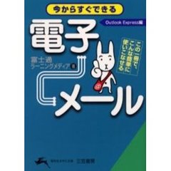 今からすぐできる電子メール