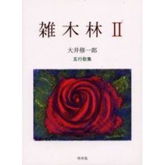 雑木林　五行歌集　２
