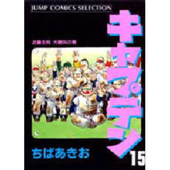 キャプテン　　１５