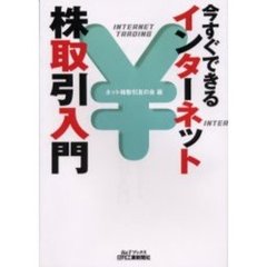 今すぐできるインターネット株取引入門