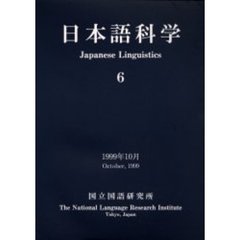 日本語科学　６