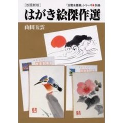 玉雲水墨画　別巻　改題新版　はがき絵傑作選