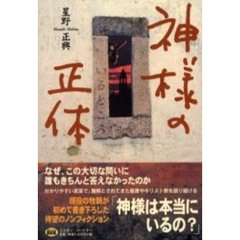 神様の正体（いるところ）