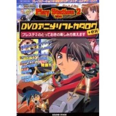 ＤＶＤアニメソフトカタログ＋ｅｘ