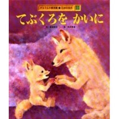 てぶくろをかいに