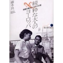 粋な大人のヨーロッパ　続　映画の舞台とこだわりの宿