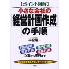 小さな会社の経営計画作成の手順　ポイント図解　「利益計画」「資金計画」「部門計画」「事業計画」立案から実行まで