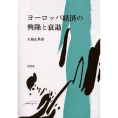 ヨーロッパ経済の興隆と衰退