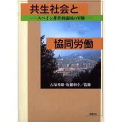 共生社会と協同労働　スペイン非営利協同の実験