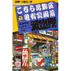 こちら葛飾区亀有公園前派出所　第９５巻　浅草サンバカーニバルの巻