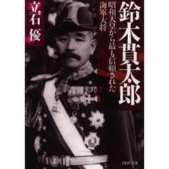 鈴木貫太郎　昭和天皇から最も信頼された海軍大将