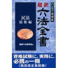 【中古】 インプット式六法全書（民法　債権編）新訂版 インプット式六法全書 民法⁄債権編(民法 債権編) 中古本・書籍