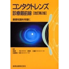 コンタクトレンズ診療最前線　基礎知識を完璧に　改訂第２版
