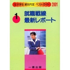 就職戦線最新レポート　２００１