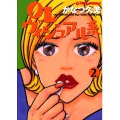 ＯＬヴィジュアル系　　　２