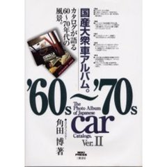 国産大衆車アルバム。　カタログが語る６０～７０年代の風景。　Ｖｅｒ．２