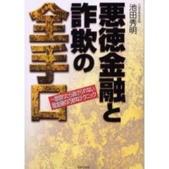悪徳金融と詐欺の全手口　一度借りたら逃げられない闇金融の巧妙なテクニック
