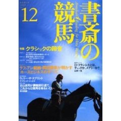書斎の競馬　Ｎｏ．１２　特集クラシックの蹄音