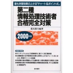 第二種情報処理技術者合格完全対策　最も学習効果の上がる「チャート＆ポイント式」　２０００年版