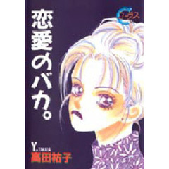 恋愛のバカ。