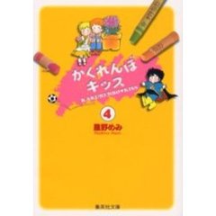 かくれんぼキッス　４
