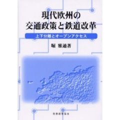現代欧州の交通政策と鉄道改革　上下分離とオープンアクセス