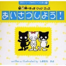 みつごのぽっぽ・ぴっぴ・ぷっぷあいさつしよう！