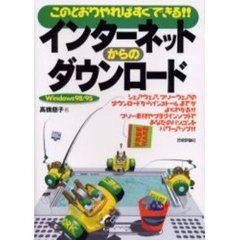 インターネットからのダウンロード　このとおりやればすぐできる！！　Ｗｉｎｄｏｗｓ９８／９５