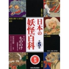 日本の妖怪百科　全５巻
