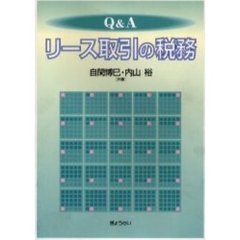 Ｑ＆Ａリース取引の税務