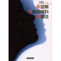 新図解耳鼻咽喉科検査法