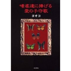 嗜虐達に捧げる愛の子守歌