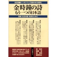 金時鐘の詩　もう一つの日本語　シンポジウム・言葉のある場所　「化石の夏金時鐘詩集」を読むために