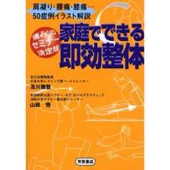 家庭でできる即効整体　‘痛み’のセミナー決定版　肩凝り・腰痛・膝痛…５０症例イラスト解説
