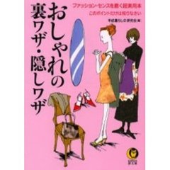 おしゃれの裏ワザ・隠しワザ