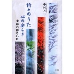 折々のうた心の安らぎ　季節の移ろいに