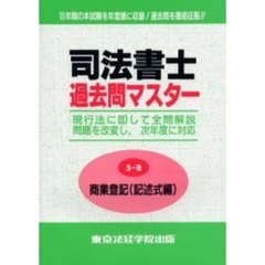 司法書士過去問マスター　現行法に即して全問解説　〔２０００年版〕５－Ｂ　商業登記　記述式編