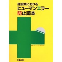 建設業におけるヒューマンエラー防止読本